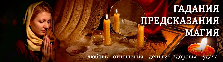 Гадалка в Зиме — отзывы