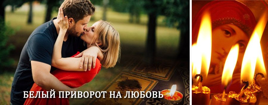 Приворот в домашних условиях на мужчину в Зиме