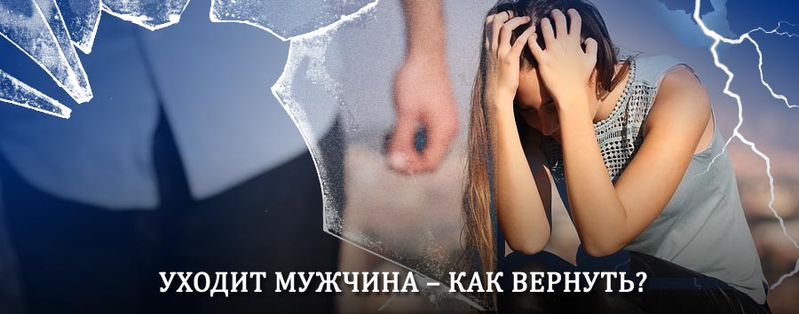 Как вернуть мужа в семью – действенный способ от гадалки в Зиме