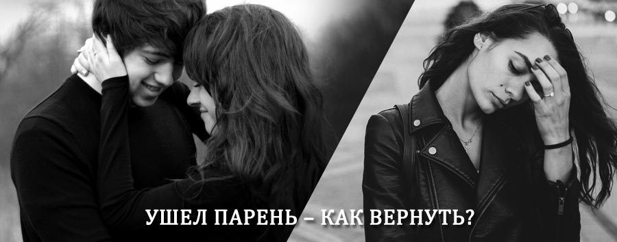 Как вернуть парня после расставания – действенный приворот от гадалки в Зиме